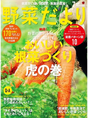 cover image of 野菜だより2023年7月号